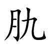 楷書