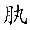 楷書