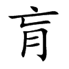 楷書