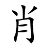 楷書