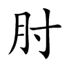 楷書