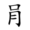 楷書
