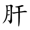 楷書