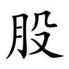 楷書