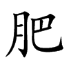 楷書