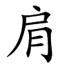楷書