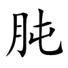 楷書
