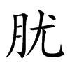 楷書