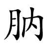 楷書