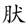 楷書