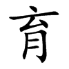 楷書