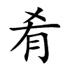 楷書