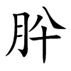 楷書