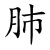 楷書
