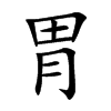 楷書