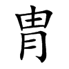 楷書