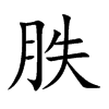 楷書
