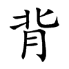 楷書