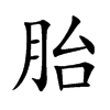 楷書