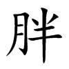 楷書