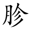 楷書