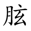 楷書