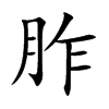 楷書