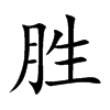 楷書