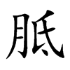 楷書