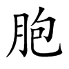 楷書