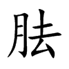楷書