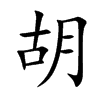 楷書