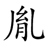 楷書