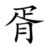 楷書