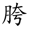 楷書