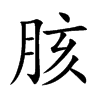楷書