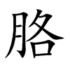 楷書