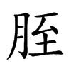 楷書
