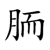楷書