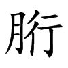 楷書