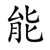 楷書