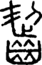 段注正篆