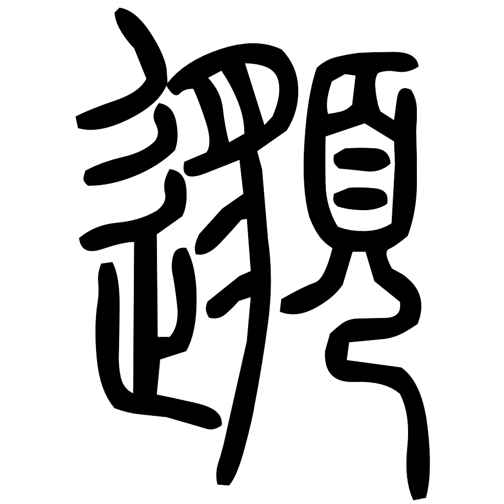 藤花榭本正篆