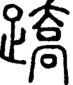 段注正篆