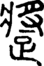 段注正篆