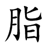 楷書