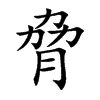 楷書