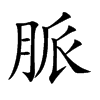 楷書