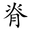 楷書