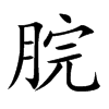 楷書
